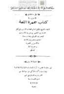 جمهرة اللغة لابن دريد – ج3