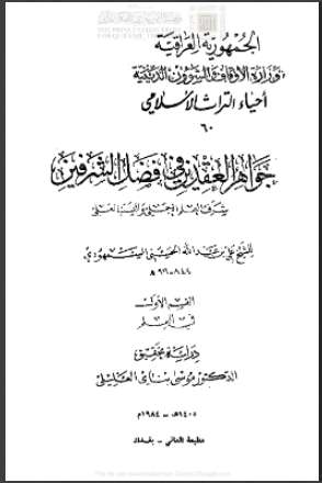 جواهر العقدين في فضل الشرفين شرف العلم الجلي والنسب العلي