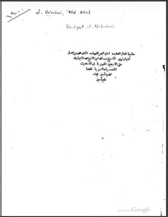 حاشية النبراوي على الأربعين النووية في الأحاديث القدسية و النبوية