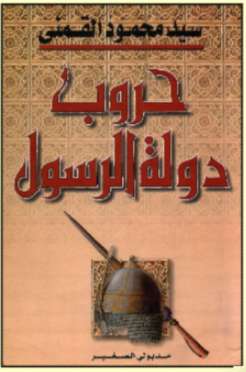 حروب دولة الرسول
