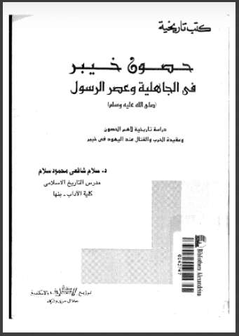 حصون خيبر في الجاهلية و عصر الرسول