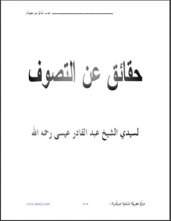 حقائق عن التصوف