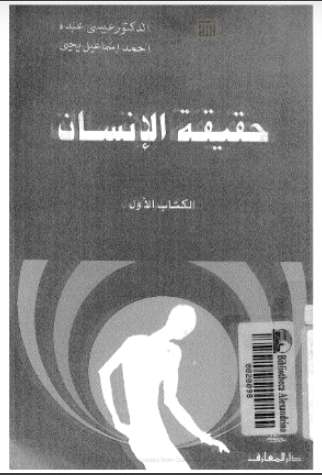 حقيقة الإنسان