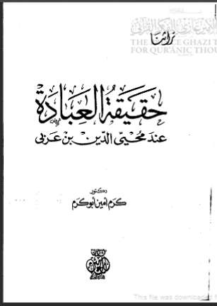 حقيقة العبادة عن محيي الدين ابن العربي