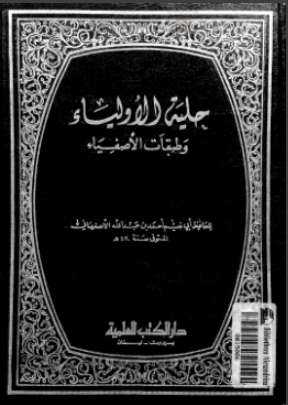 حلية الأولياء و طبقات الأصفياء