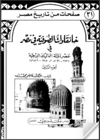 خانقاوات الصوفية في مصر  في عصر دولة المماليك البرجية