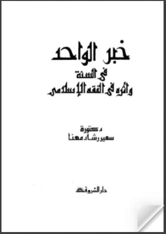 خبر الواحد فى السنة واثره فى الفقه الإسلامي
