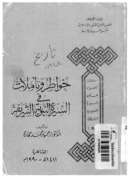 خواطر وتأملات في السيرة النبوية الشريفة