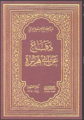 دفاع عن أبى هريرة