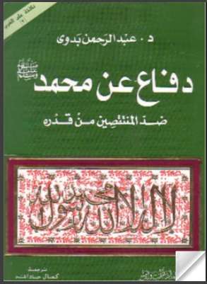 دفاع عن محمد صلى الله عليه وسلم ضد المنقصين من قدره