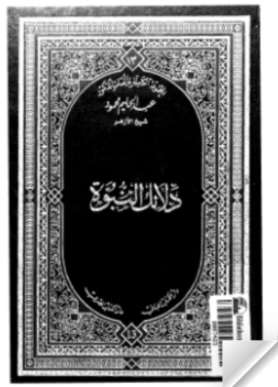 دلائل النبوة ومعجزات الرسول