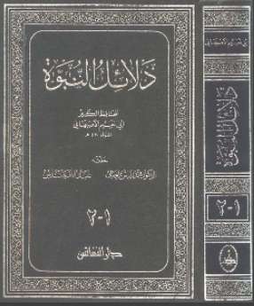 دلائل النبوة – الجزء الأول