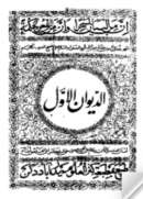 ديوان شعر حسان الهند السيد غلام على بن السيد نوح البلجرامى – الديوان الأول