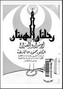 رحلتان إلهيتان الإسراء والمعراج