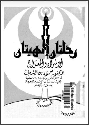 رحلتان إلهيتان الإسراء والمعراج