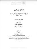 رسائل ابن عربي – شرح مبتدأ الطوفان و رسائل أخرى