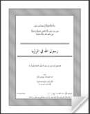 رسول الله في الرؤيا – بحث علمي يتناول معاني رؤيا رسول الله في المنام