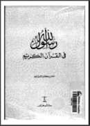 رسول الله في القرآن الكريم