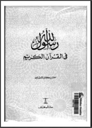 رسول الله في القرآن الكريم