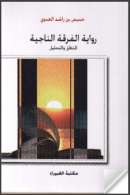 رواية الفرقة الناجية – المنطق و التحليل