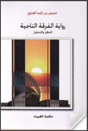 رواية الفرقة الناجية – المنطق و التحليل