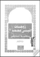 زوجات النبي محمد وحكمة تعددهن