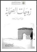 زوجات الصحابة