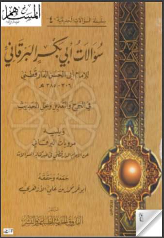 سؤالات أبي بكر البرقاني ويليه مرويات البرقاني