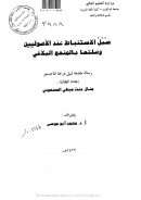 سبل الإستنباط عند الأصوليين وصلتها بالمنهج البلاغي ( رسالة ماجستير )