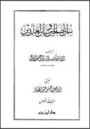 سنن الصالحين وسنن العابدين – المجلد الأول