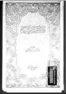 سيرة خاتم المرسلين