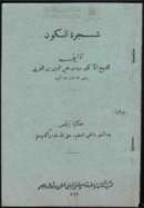 شجرة الكون و يليها حكاية إبليس