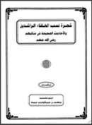 شجرة نسب الخلفاء الراشدين والأحاديث الصحيحة في مناقبهم