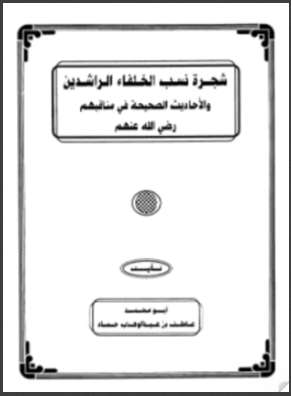 شجرة نسب الخلفاء الراشدين والأحاديث الصحيحة في مناقبهم