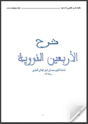 شرح الأربعين النووية