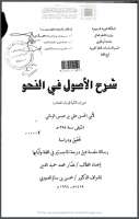 شرح الأصول في النحو ( من باب التثنية إلى باب المصادر ) – رسالة ماجستير
