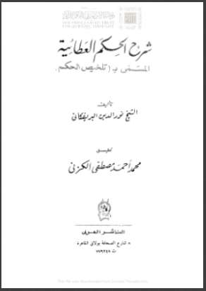 شرح الحكم العطائية – المسمى ب تلخيص الحكم