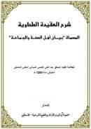 شرح العقيدة الطحاوية المسماة ” بيان أهل السنة والجماعة “