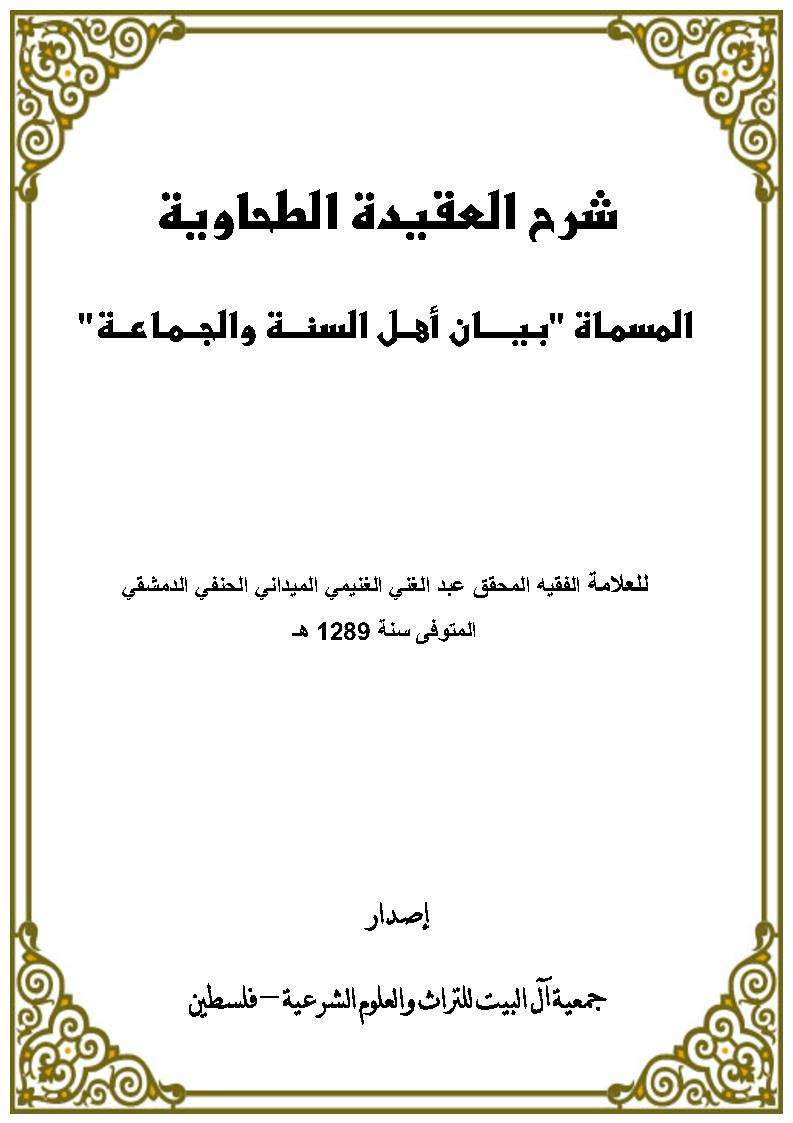 شرح العقيدة الطحاوية المسماة ” بيان أهل السنة والجماعة “