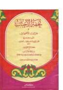 تحفة الأحباب وطرائف الأصحاب على ملحة الإعراب وسنخة الآداب ( ط – دار الفكر )