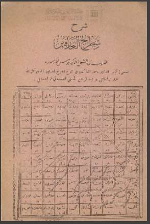 شرح شطرنج العارفين