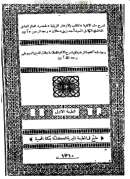 شرح متن الألفيه الملقب بالأزهار الزينية