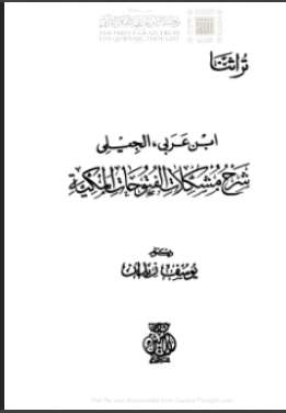 شرح مشكلات الفتوحات المكية