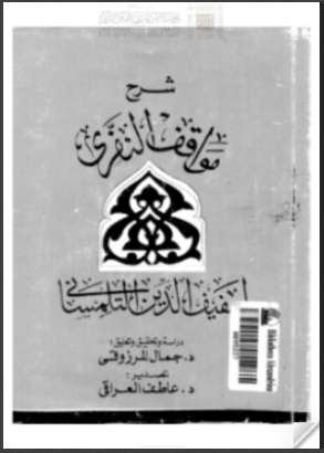 شرح مواقف النفري لسيف الدين التلمساني