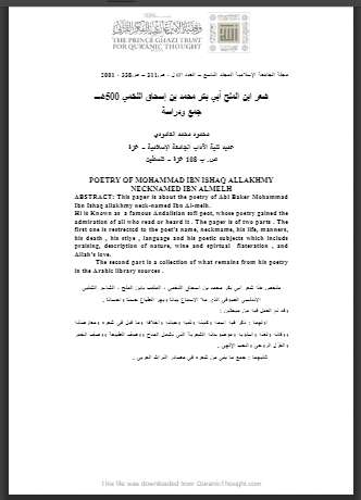 شعر ابن الملح أبي بكر محمد بن إسحاق اللخمي 500هـ ( مقالة )