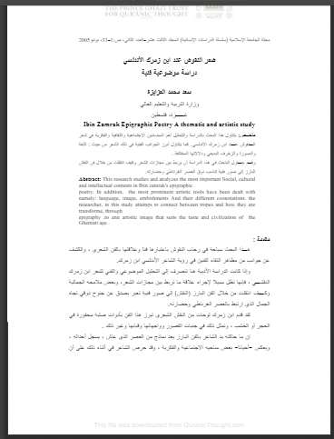 شعر النقوش عند ابن زمرك الأندلسي دراسة موضوعية فنية