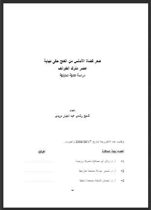 شعر قضاة الأندلس من الفتح حتّى نهاية عصر ملوك الطوائف دراسة نقديّة تحليليّة ( رسالة ماجستير )