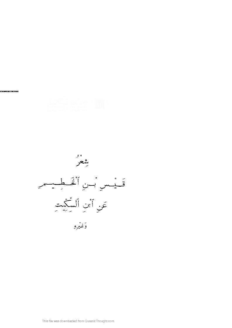 شعر قيس بن الخطيم عن ابن السكيت وغيره