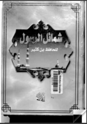 شمائل الرسول