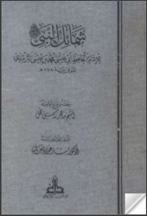 شمائل النبي صلى الله عليه و سلم – ت فحل